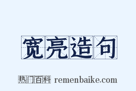 宽亮造句是什么意思的图片